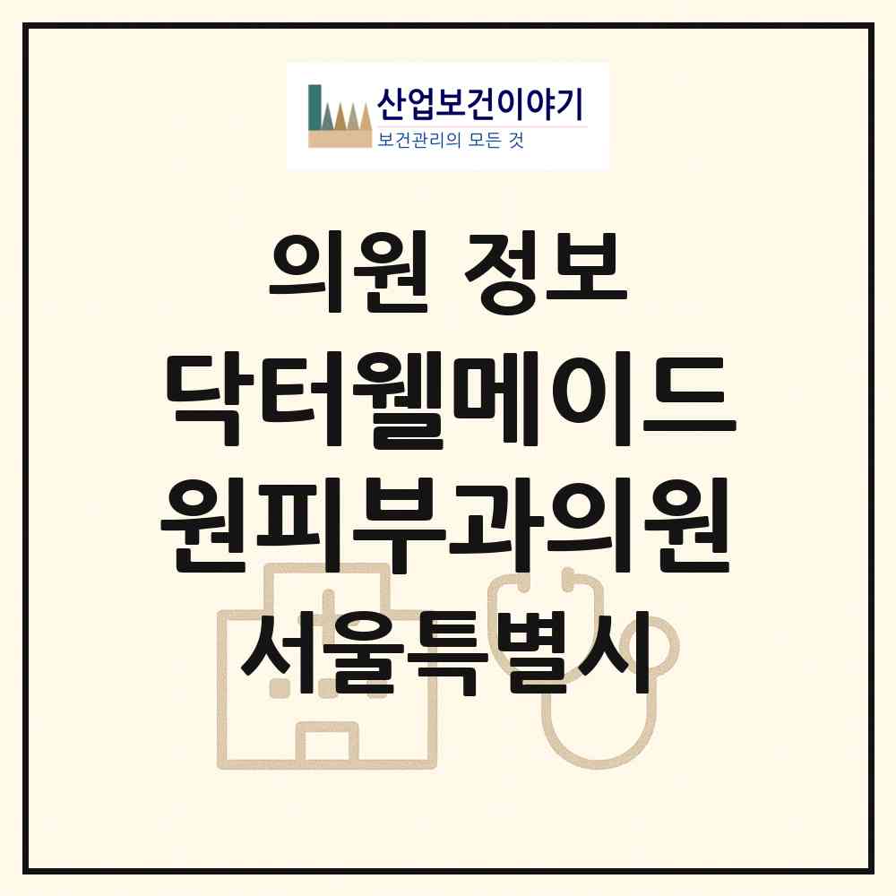 2026 닥터웰메이드원피부과의원 (서울 강남구 압구정동)|의원|요양기관 정보