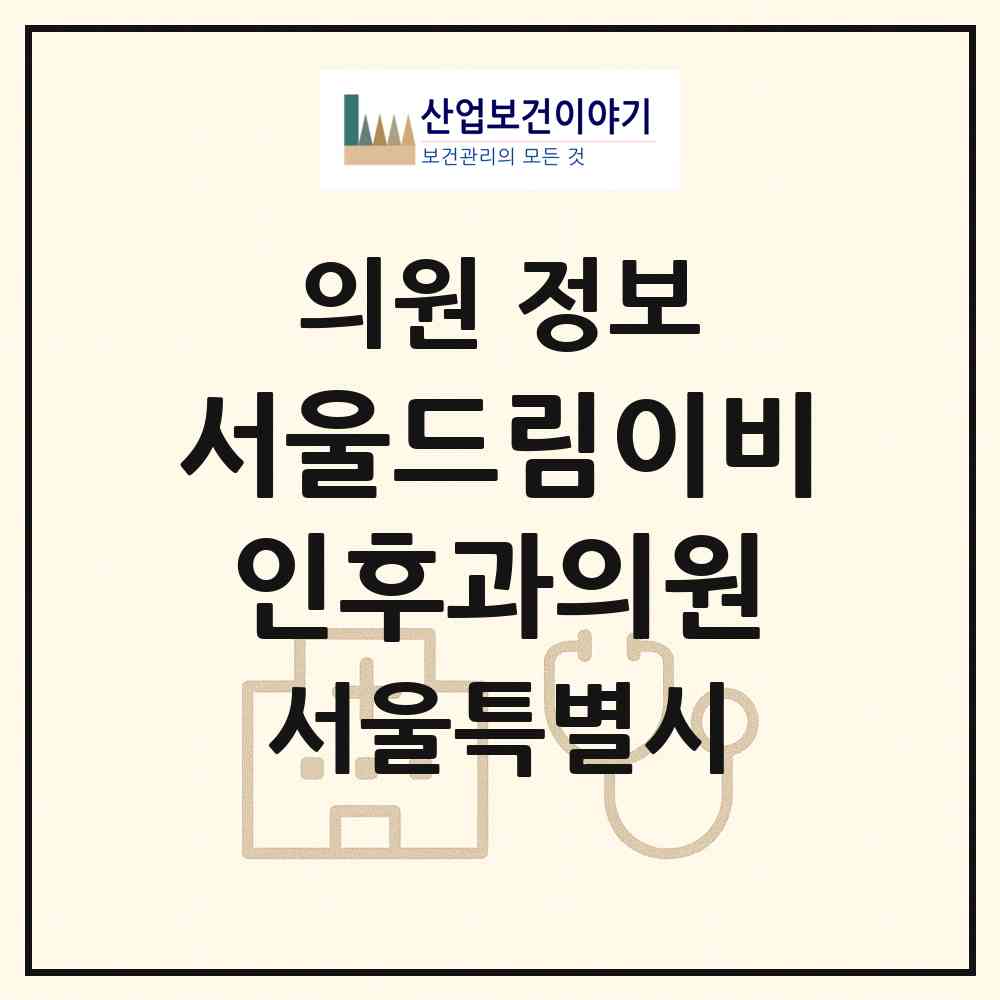 2026 서울드림이비인후과의원 (서울 송파구 잠실6동)|의원|요양기관 정보