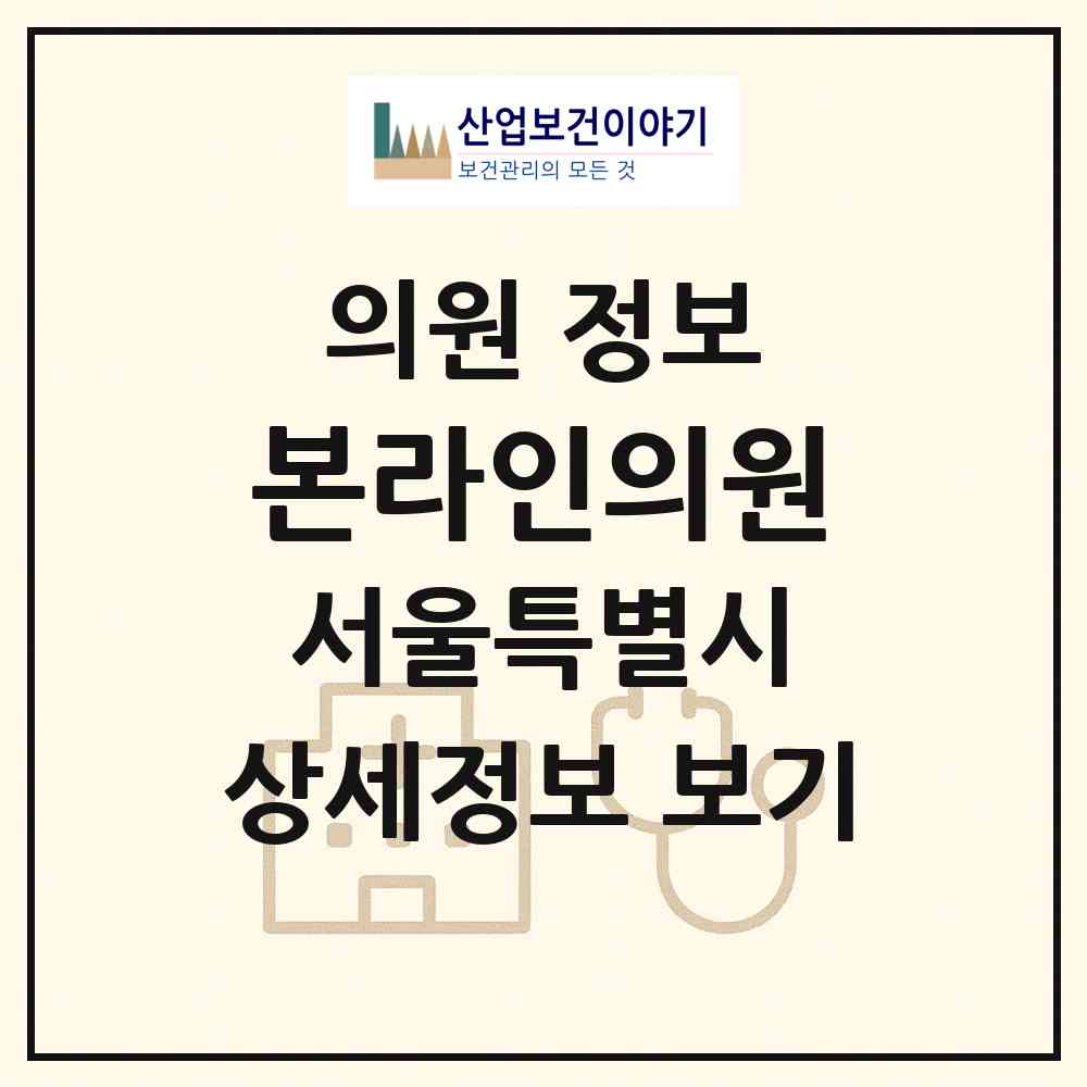 2026 본라인의원 (서울 강남구 역삼2동)|의원|요양기관 정보