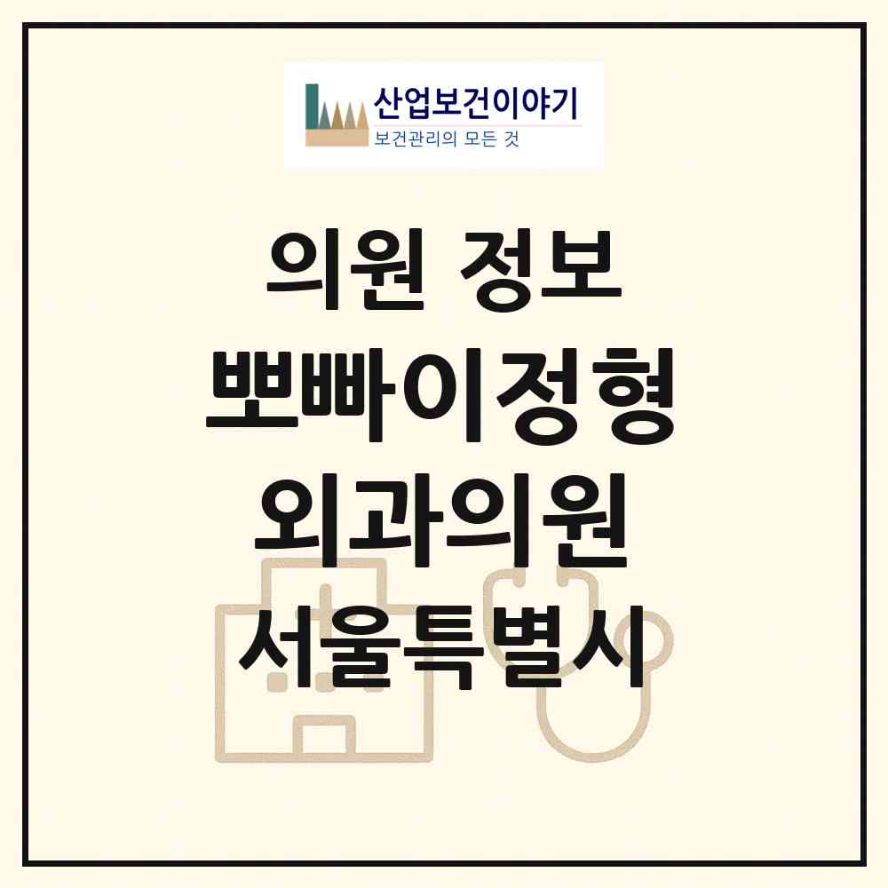 2026 뽀빠이정형외과의원 (서울 송파구 석촌동)|의원|요양기관 정보