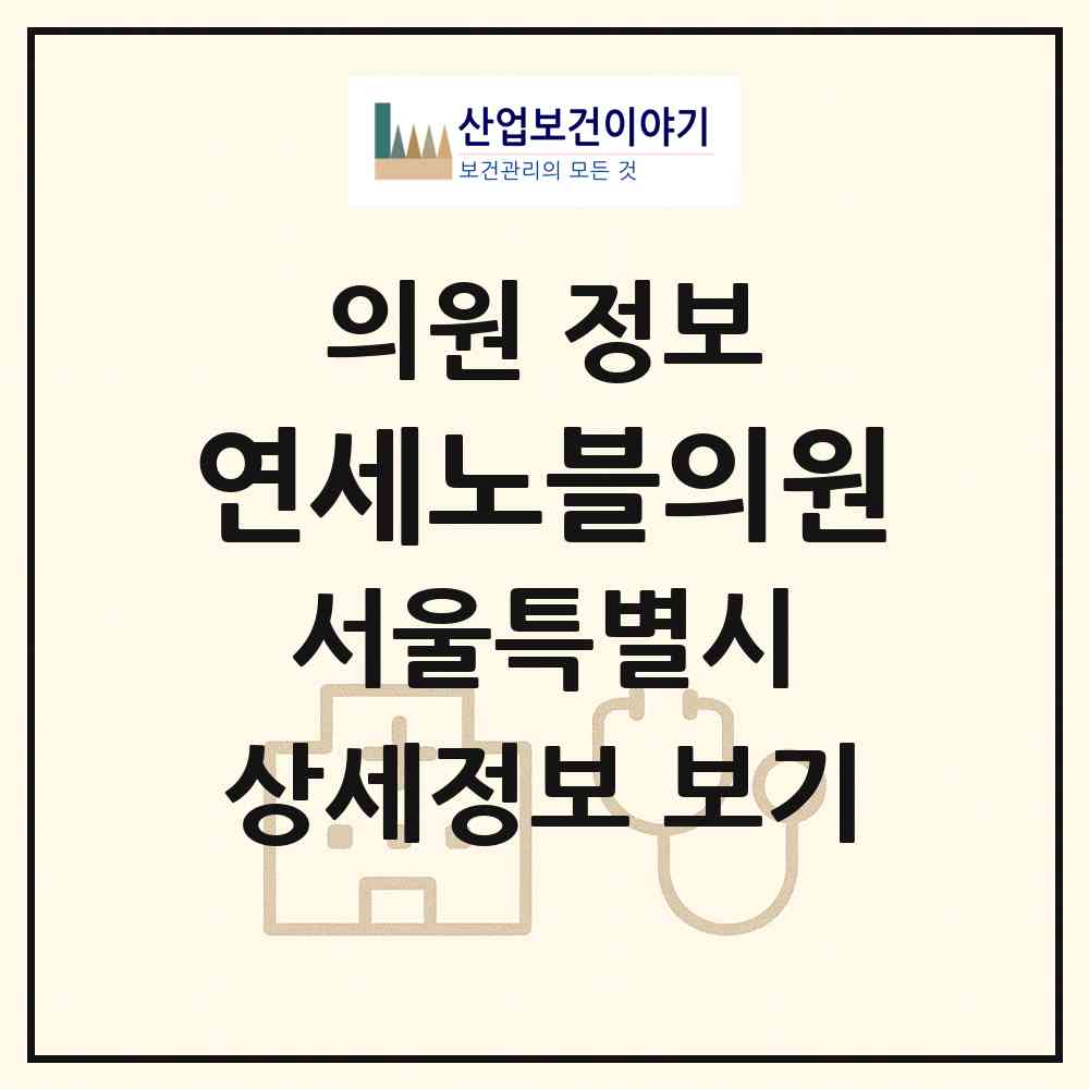2026 연세노블의원 (서울 영등포구 양평1동)|의원|요양기관 정보