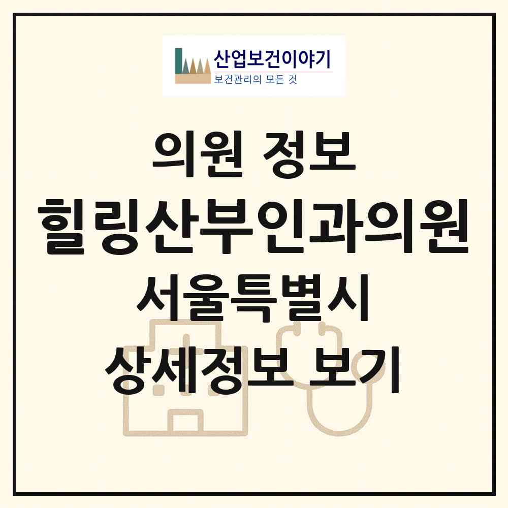 2026 힐링산부인과의원 (서울 노원구 상계2동)|의원|요양기관 정보