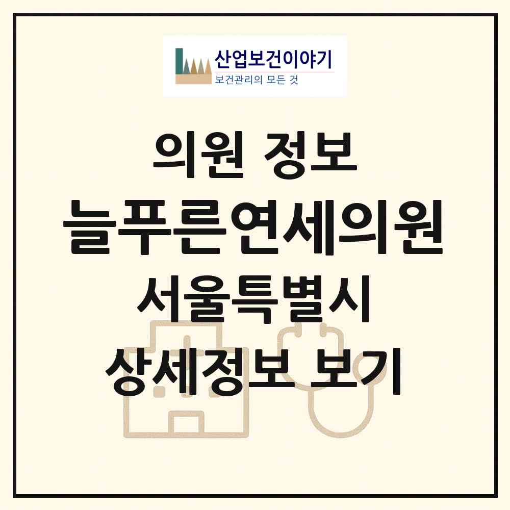 2026 늘푸른연세의원 (서울 강북구 수유3동)|의원|요양기관 정보
