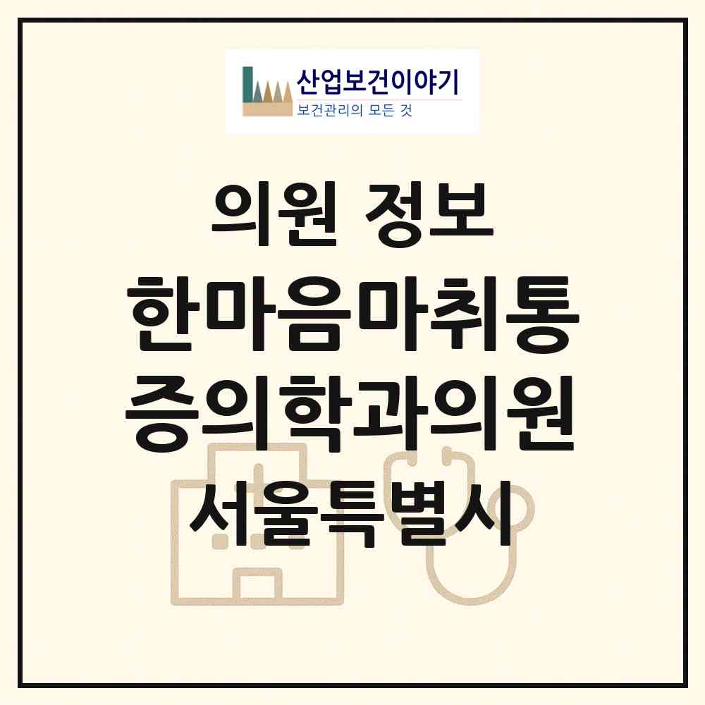 2026 한마음마취통증의학과의원 (서울 동작구 사당4동)|의원|요양기관 정보