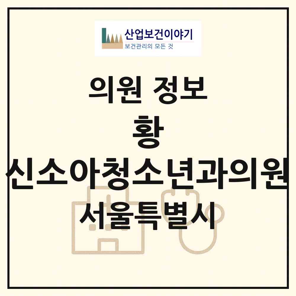 2026 황&신소아청소년과의원 (서울 서대문구 남가좌2동)|의원|요양기관 정보