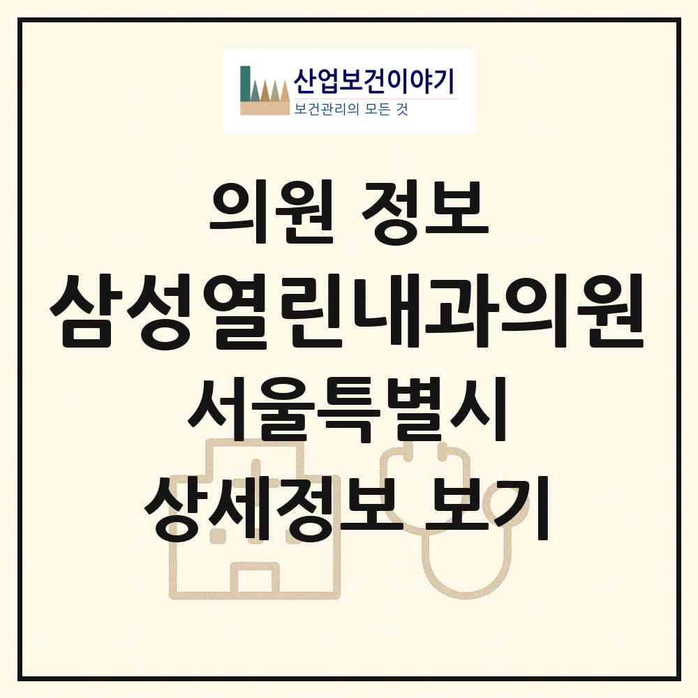 2026 삼성열린내과의원 (서울 광진구 중곡4동)|의원|요양기관 정보