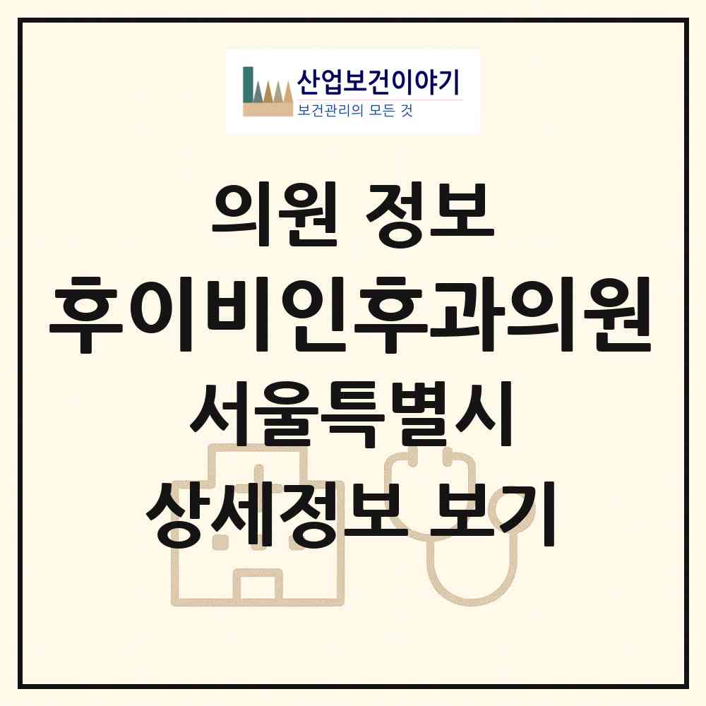 2026 후이비인후과의원 (서울 성북구 동선동)|의원|요양기관 정보