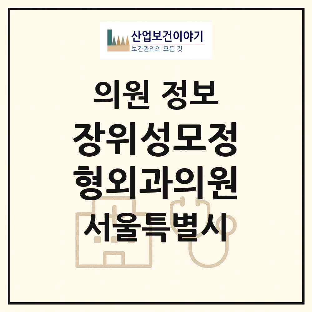 2026 장위성모정형외과의원 (서울 성북구 장위1동)|의원|요양기관 정보