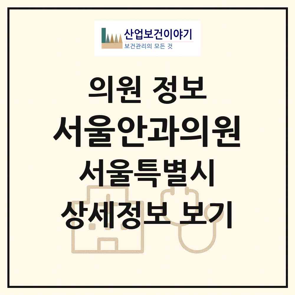 2026 서울안과의원 (서울 중랑구 면목7동)|의원|요양기관 정보