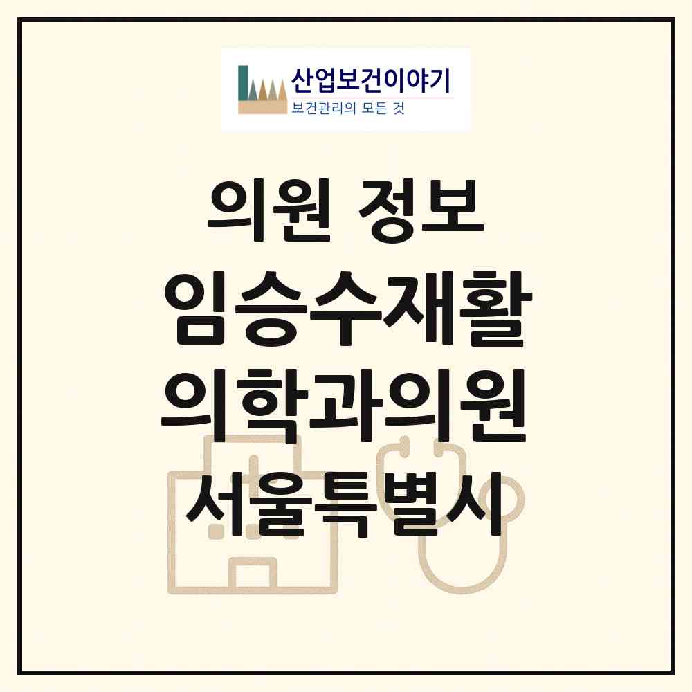 2026 임승수재활의학과의원 (서울 강북구 삼각산동)|의원|요양기관 정보