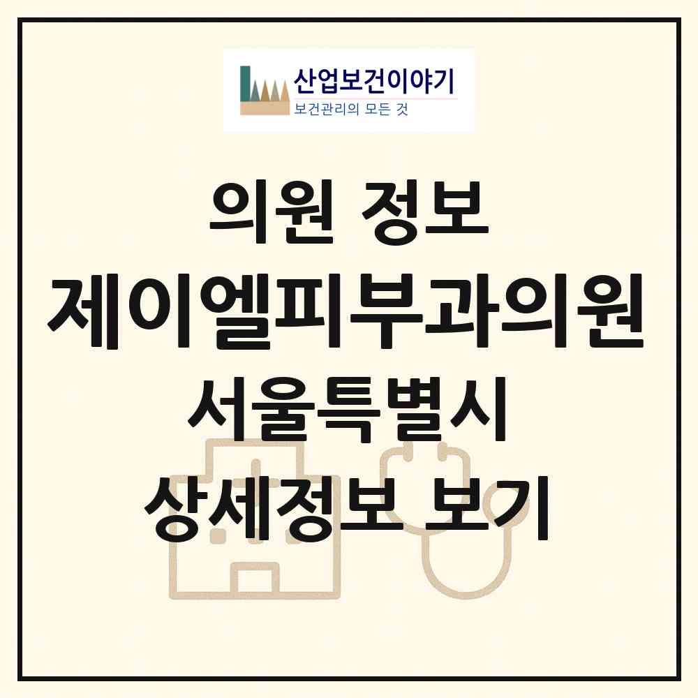 2026 제이엘피부과의원 (서울 송파구 잠실3동)|의원|요양기관 정보