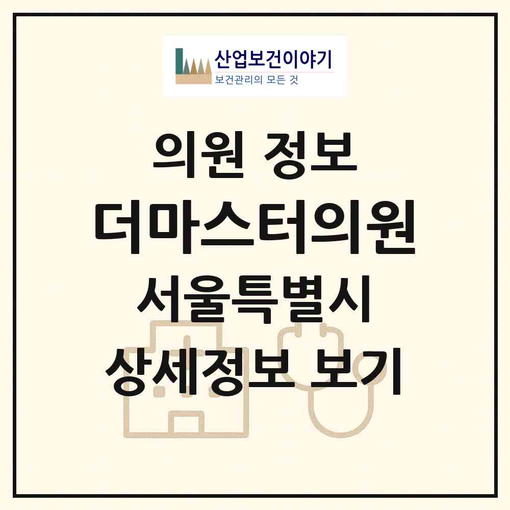 2026 더마스터의원 (서울 강남구 청담동)|의원|요양기관 정보
