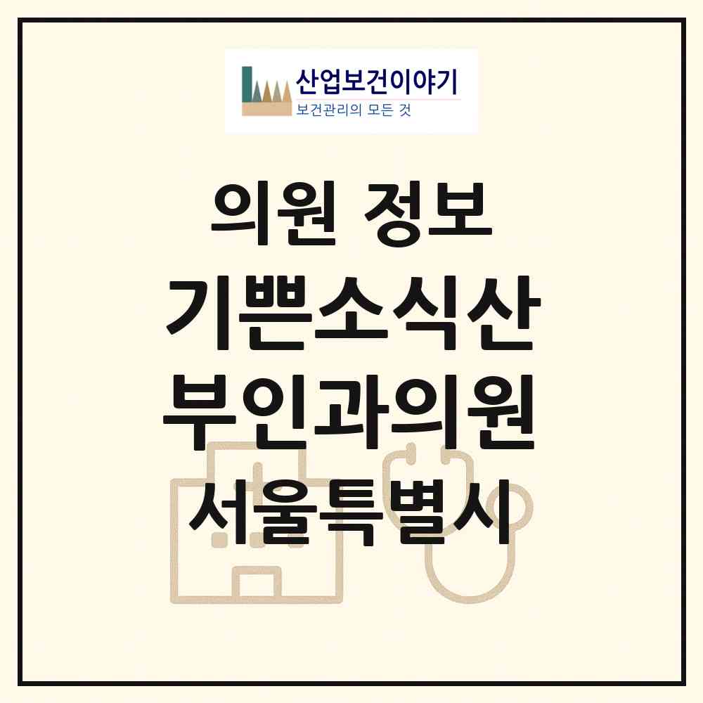 2026 기쁜소식산부인과의원 (서울 양천구 신정1동)|의원|요양기관 정보
