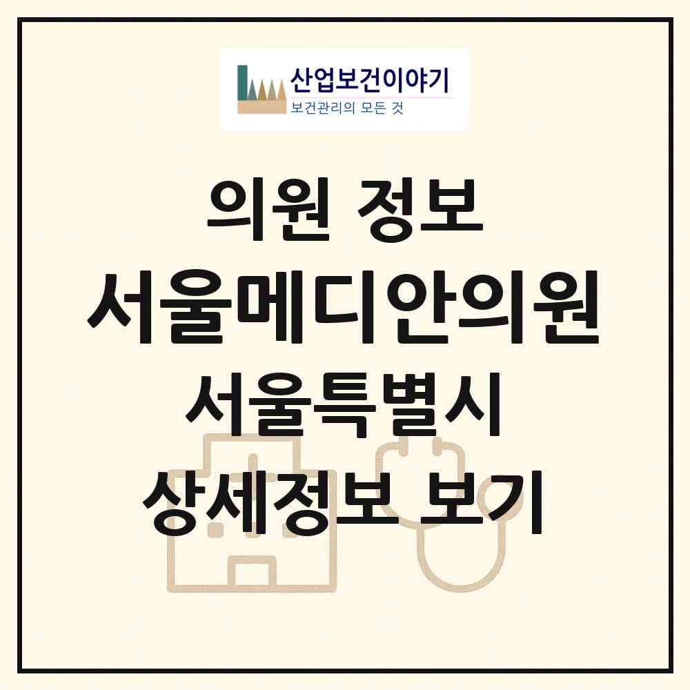 2026 서울메디안의원 (서울 강동구 길동)|의원|요양기관 정보
