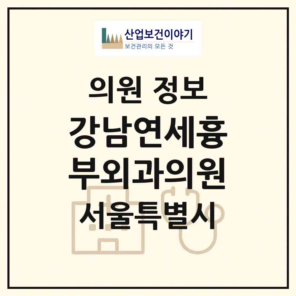 2026 강남연세흉부외과의원 (서울 강남구 역삼1동)|의원|요양기관 정보