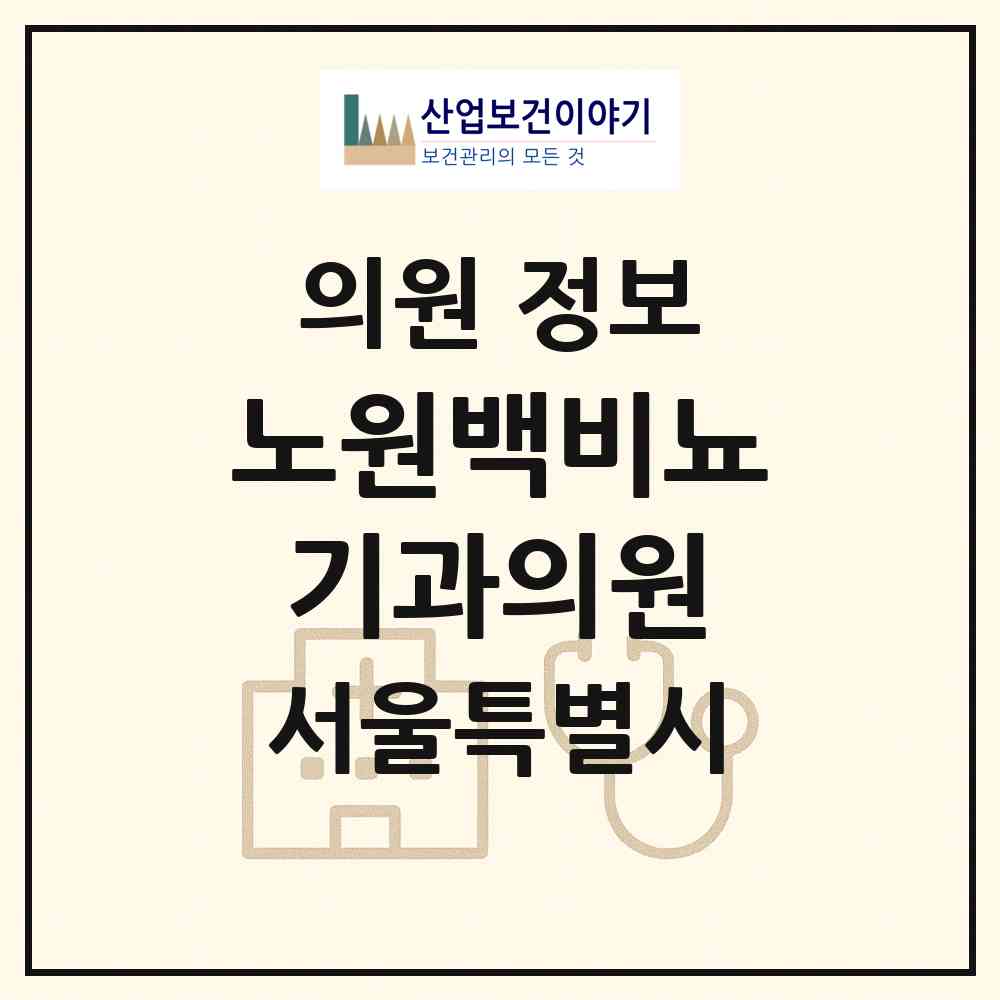 2026 노원백비뇨기과의원 (서울 노원구 상계2동)|의원|요양기관 정보