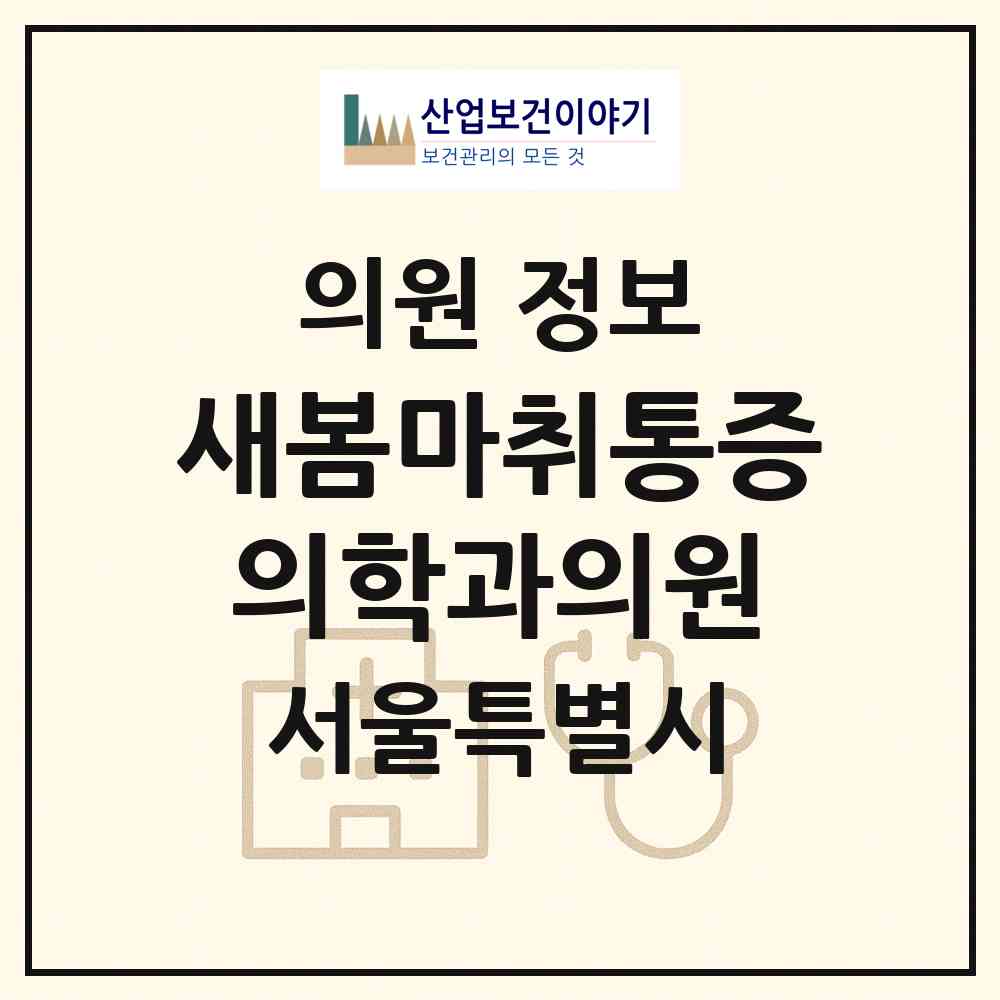2026 새봄마취통증의학과의원 (서울 강북구 송중동)|의원|요양기관 정보