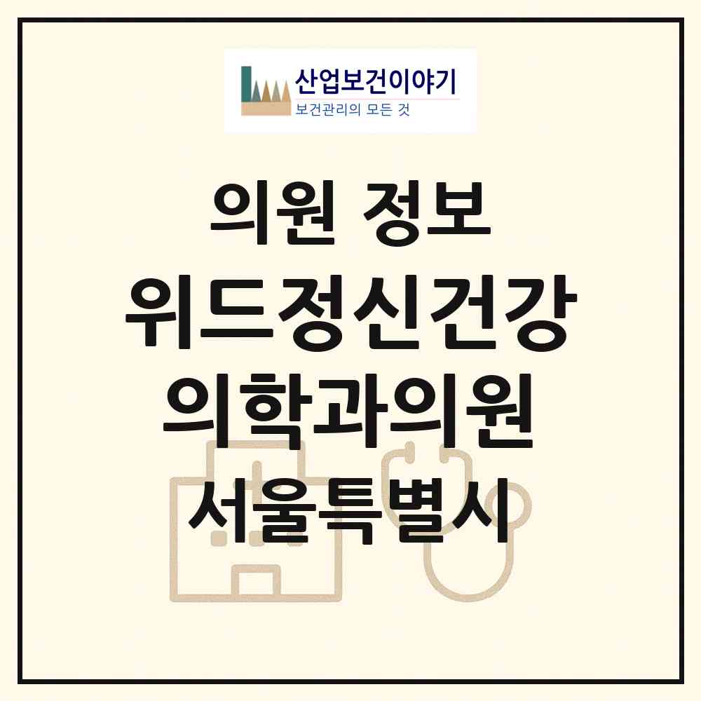 2026 위드정신건강의학과의원 (서울 송파구 석촌동)|의원|요양기관 정보