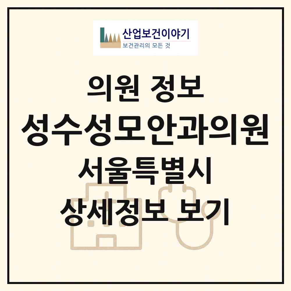 2026 성수성모안과의원 (서울 성동구 성수2가1동)|의원|요양기관 정보