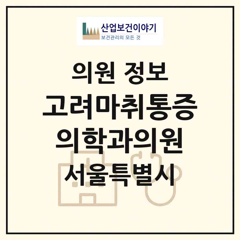 2026 고려마취통증의학과의원 (서울 중랑구 면목본동)|의원|요양기관 정보