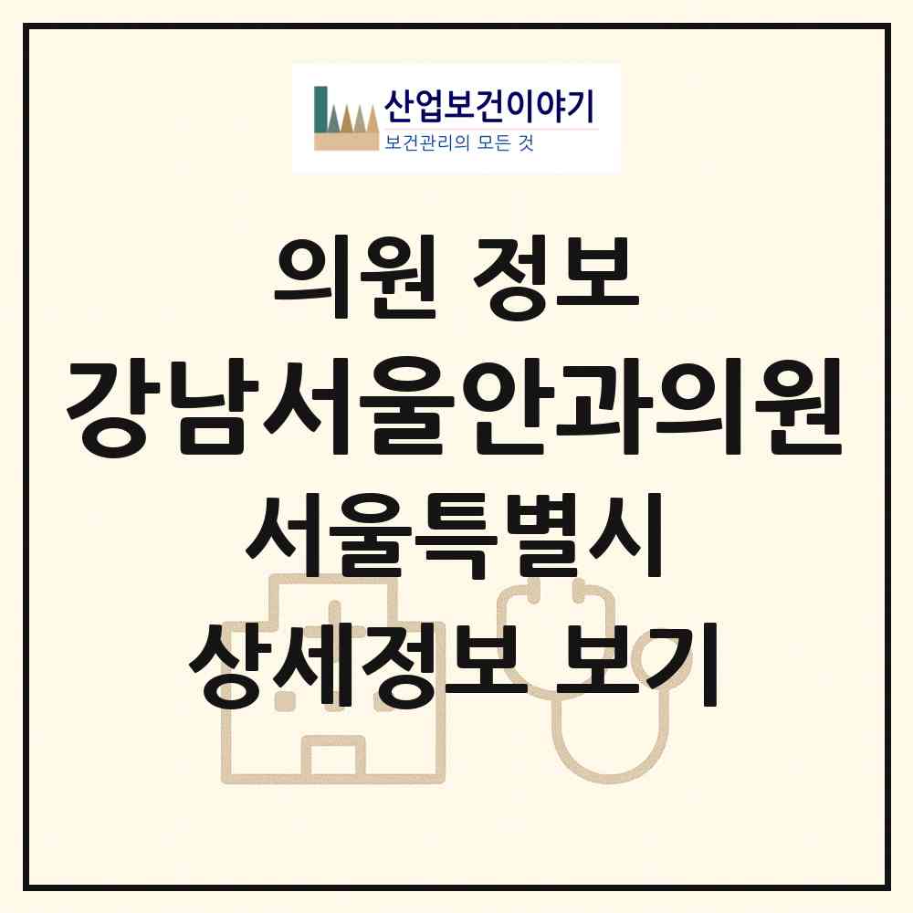 2026 강남서울안과의원 (서울 서초구 서초4동)|의원|요양기관 정보