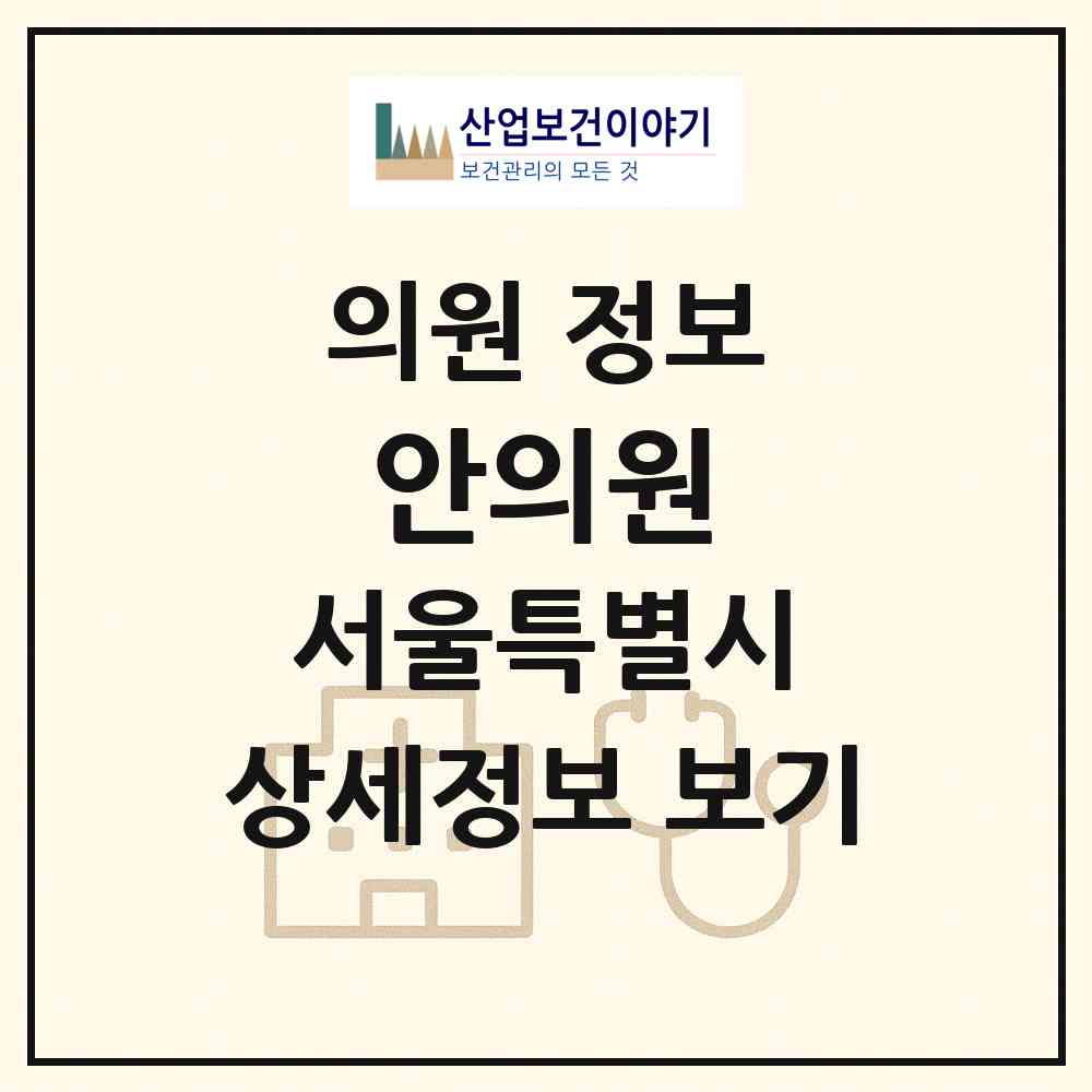 2026 안의원 (서울 성북구 정릉2동)|의원|요양기관 정보