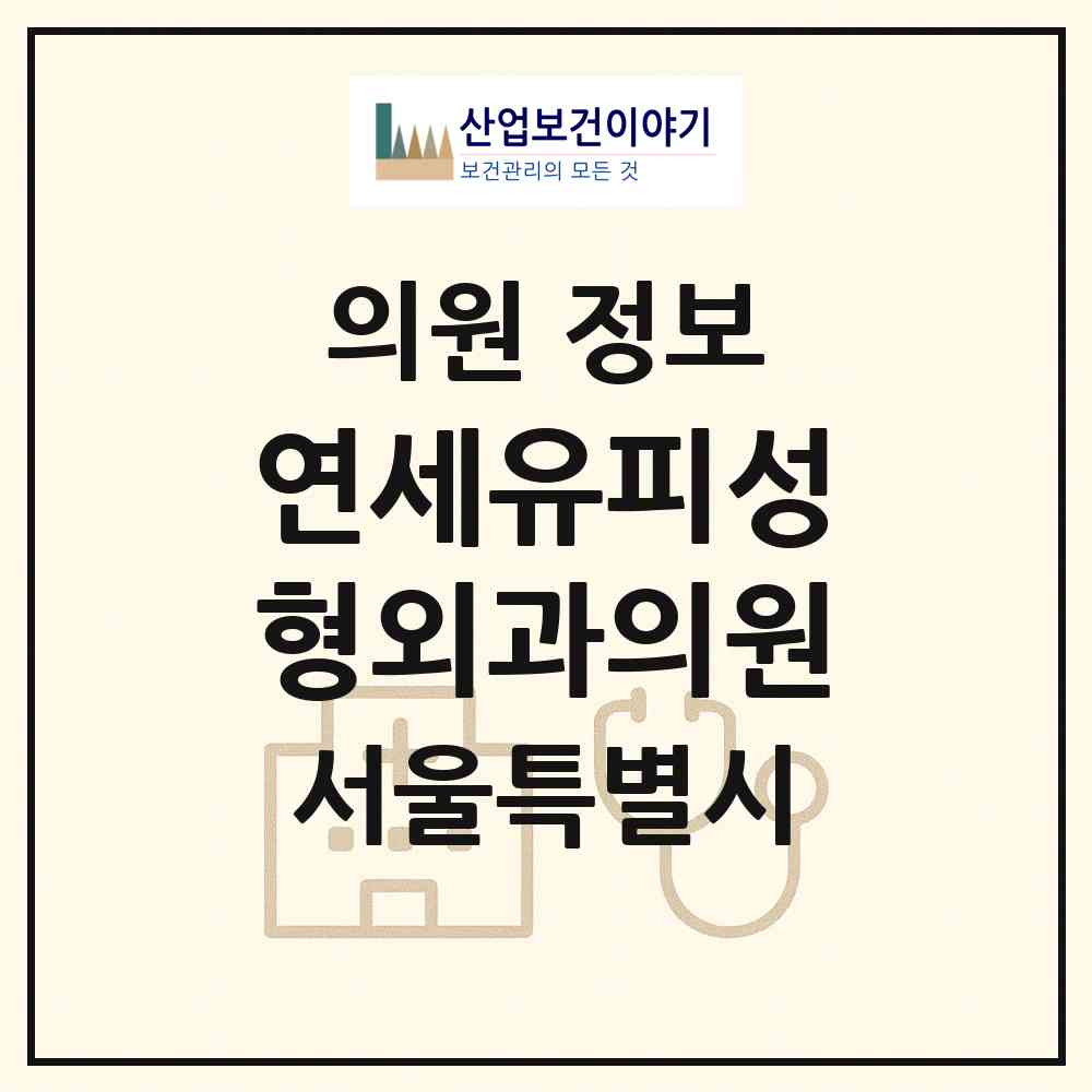 2026 연세유피성형외과의원 (서울 강남구 신사동)|의원|요양기관 정보