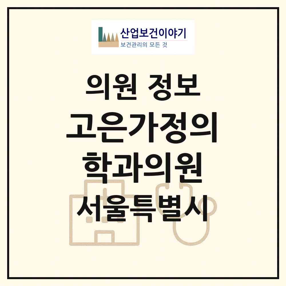 2026 고은가정의학과의원 (서울 광진구 화양동)|의원|요양기관 정보