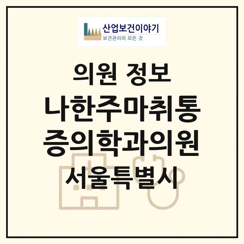 2026 나한주마취통증의학과의원 (서울 양천구 신정1동)|의원|요양기관 정보