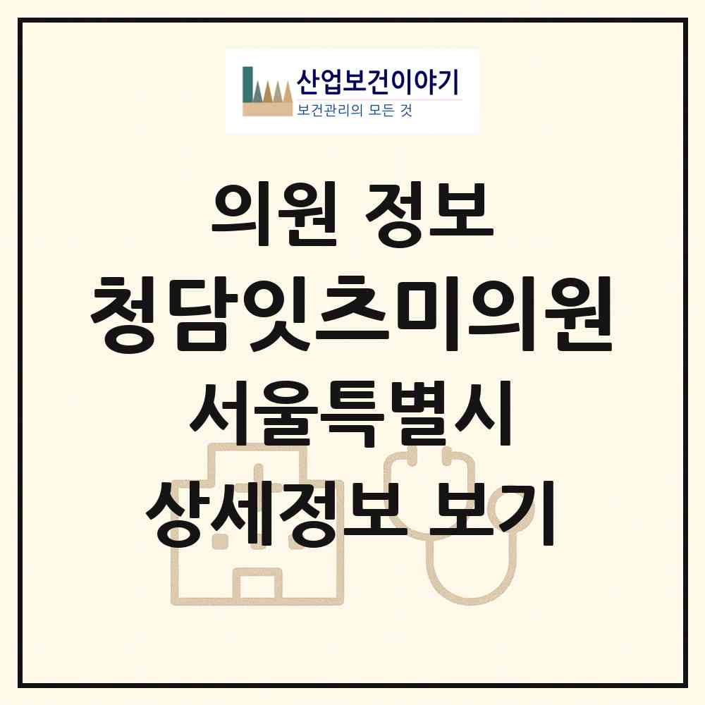 2026 청담잇츠미의원 (서울 강남구 압구정동)|의원|요양기관 정보