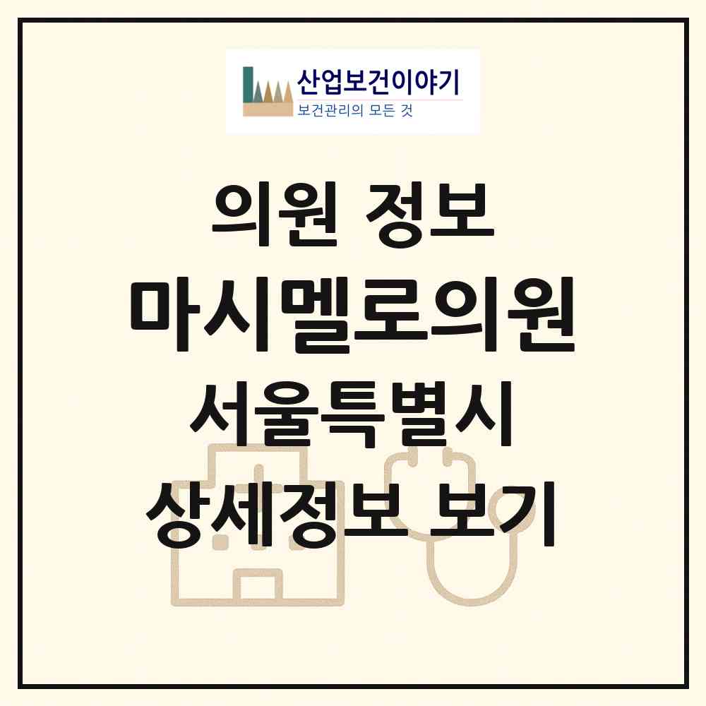 2026 마시멜로의원 (서울 강남구 청담동)|의원|요양기관 정보