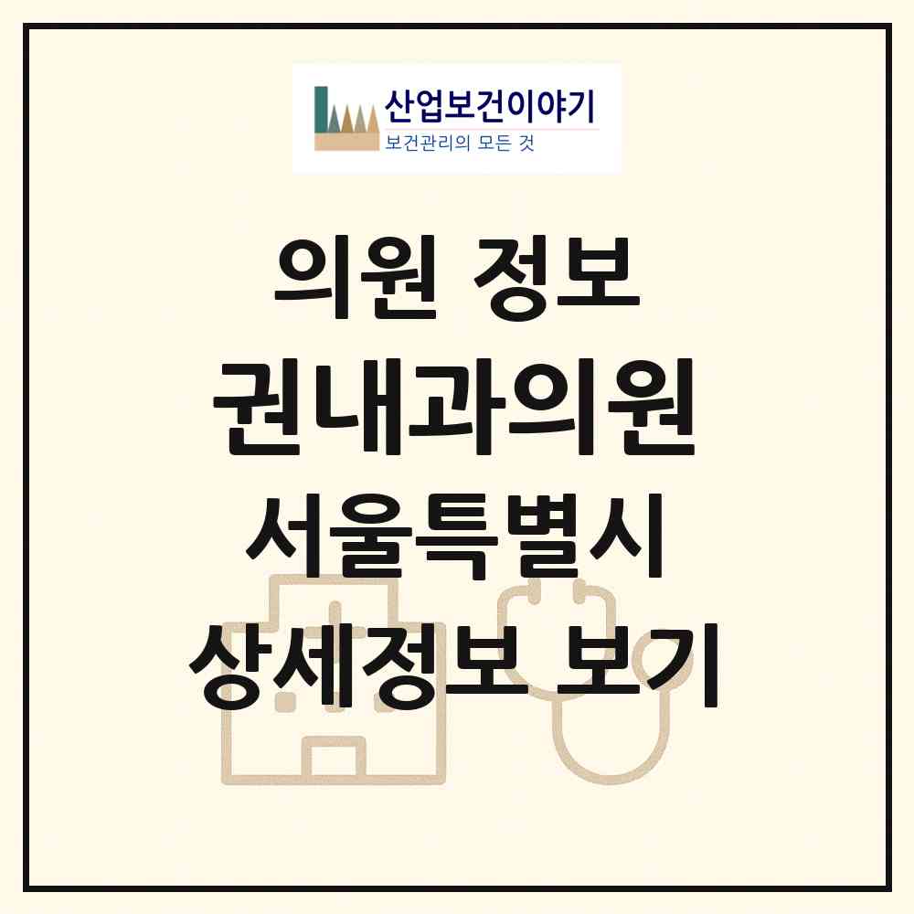 2026 권내과의원 (서울 노원구 월계3동)|의원|요양기관 정보