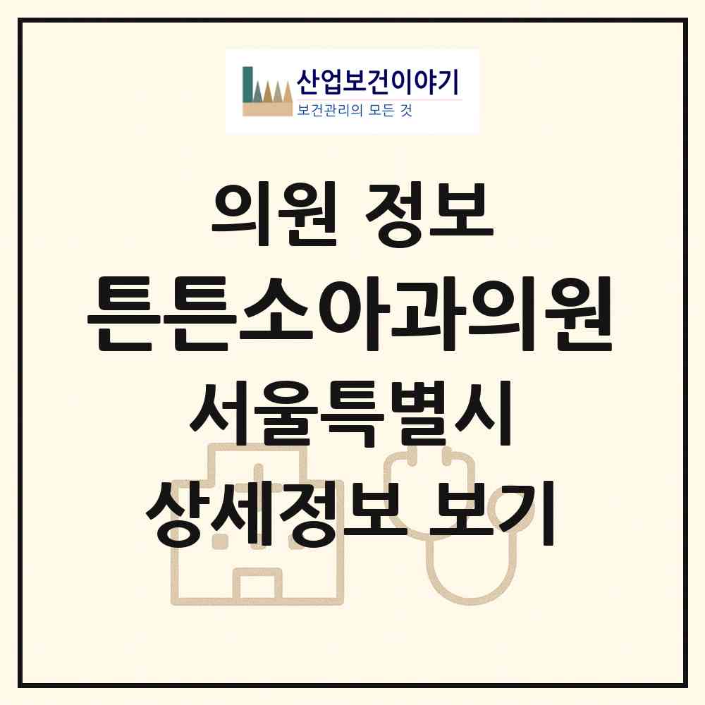 2026 튼튼소아과의원 (서울 은평구 신사2동)|의원|요양기관 정보