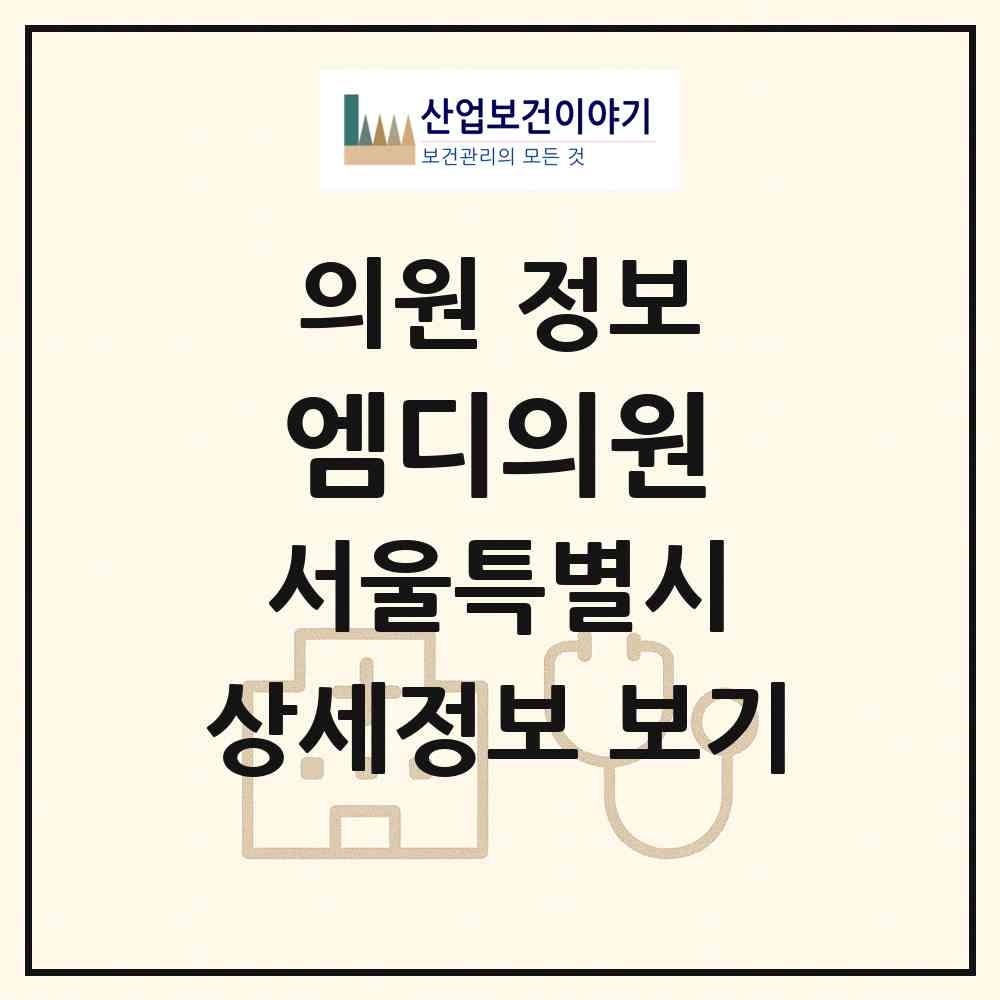 2026 엠디의원 (서울 송파구 가락1동)|의원|요양기관 정보