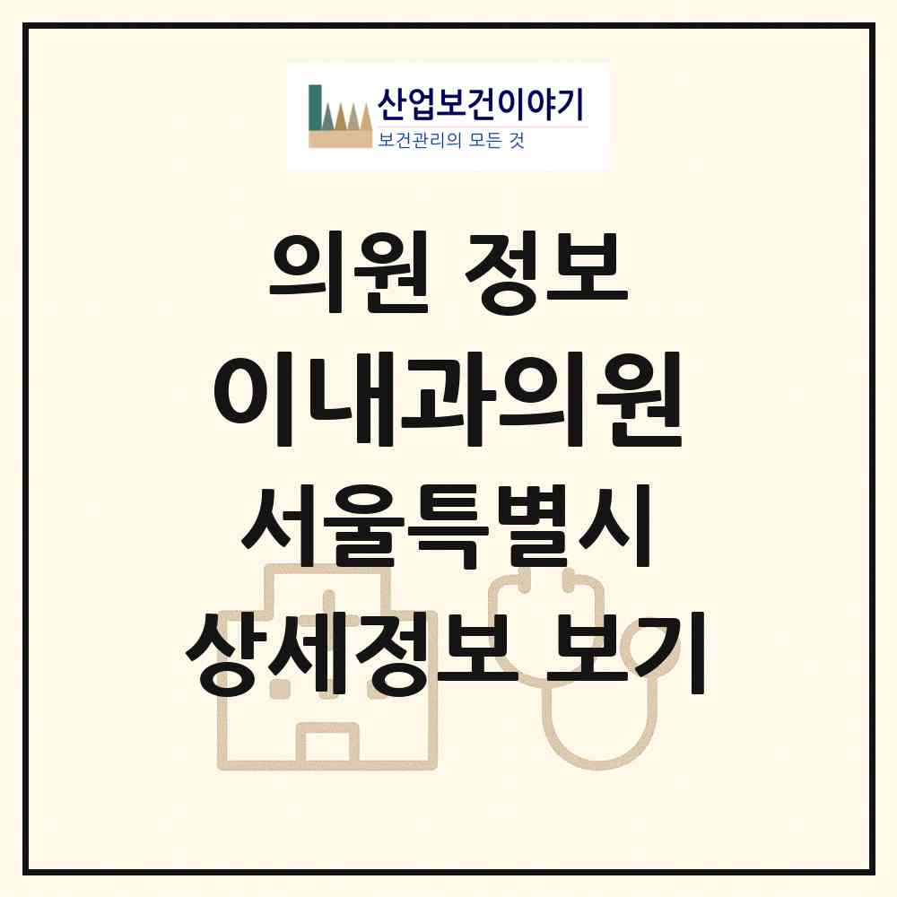 2026 이내과의원 (서울 양천구 신월4동)|의원|요양기관 정보