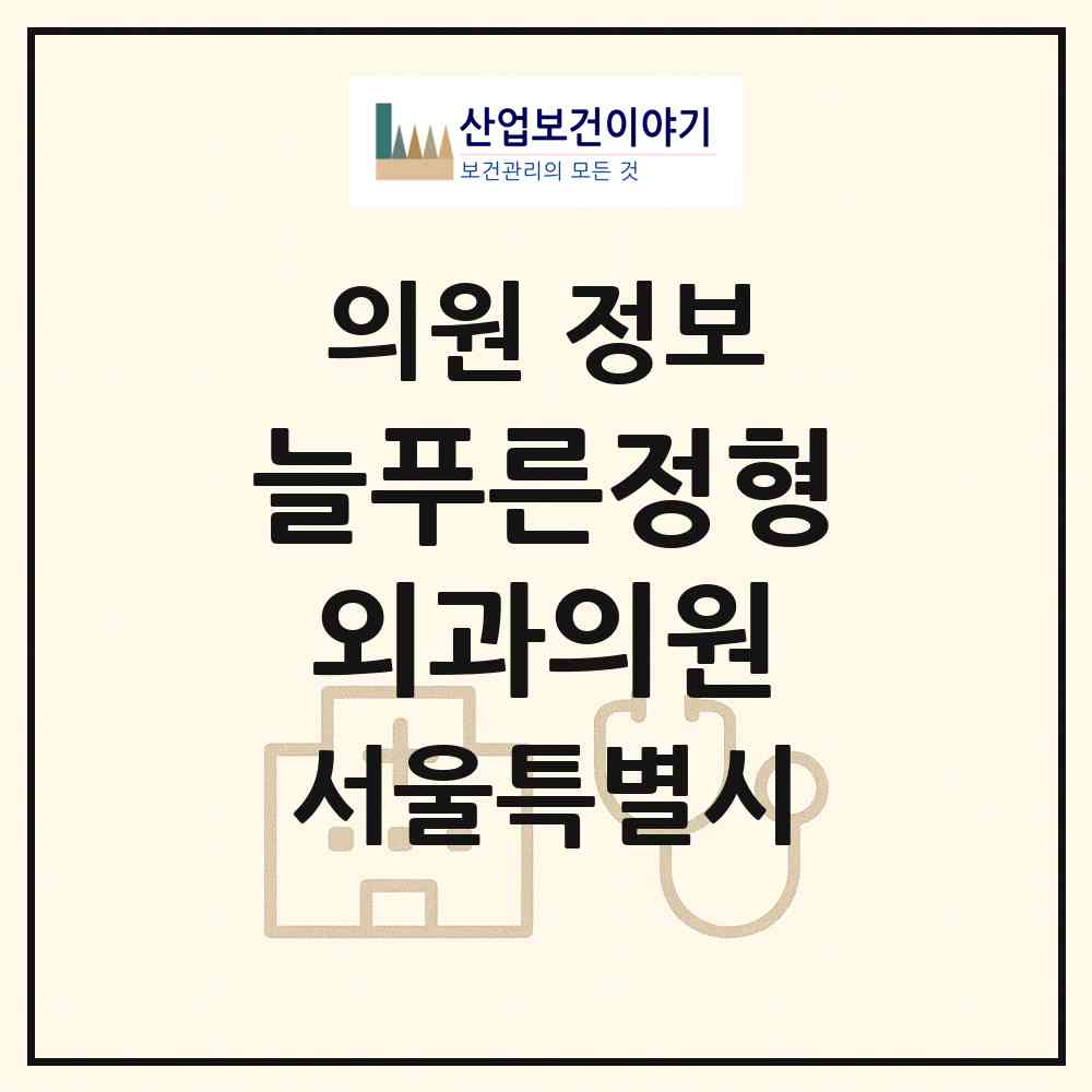 2026 늘푸른정형외과의원 (서울 강동구 천호1동)|의원|요양기관 정보
