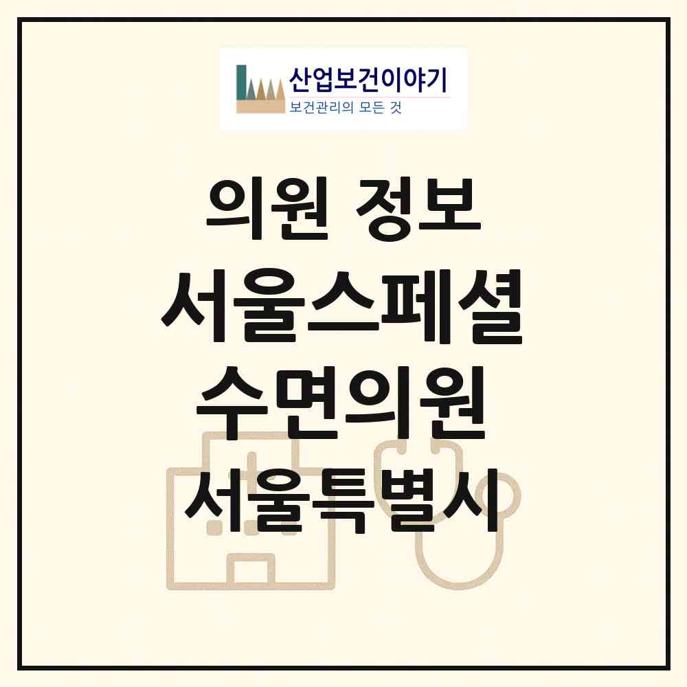 2026 서울스페셜수면의원 (서울 강남구 논현1동)|의원|요양기관 정보
