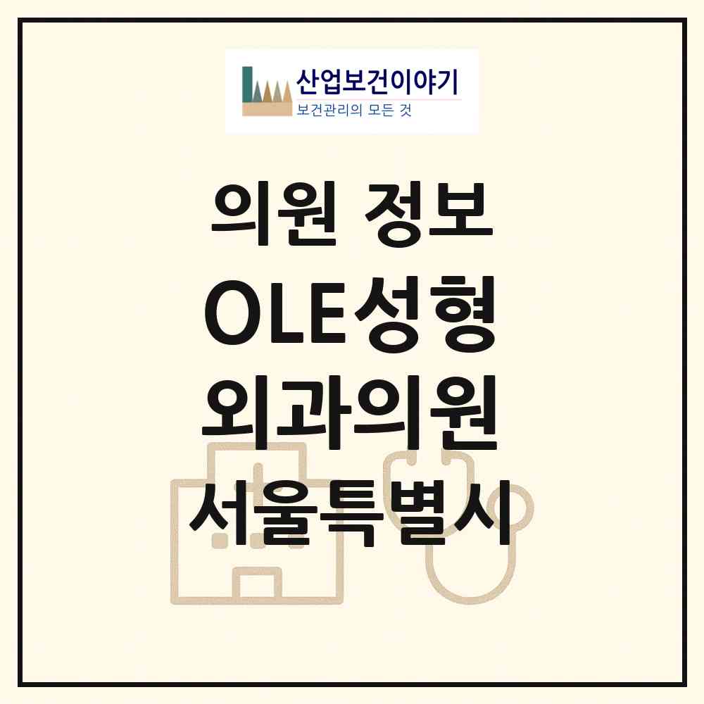 2026 OLE(올래)성형외과의원 (서울 강남구 압구정동)|의원|요양기관 정보
