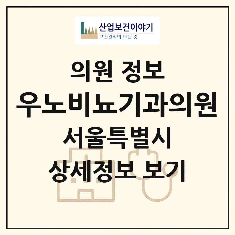 2026 우노비뇨기과의원 (서울 성북구 동선동)|의원|요양기관 정보