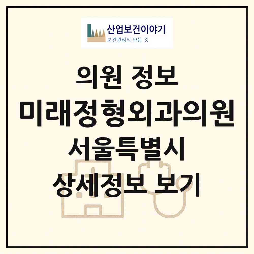 2026 미래정형외과의원 (서울 성북구 동선동)|의원|요양기관 정보