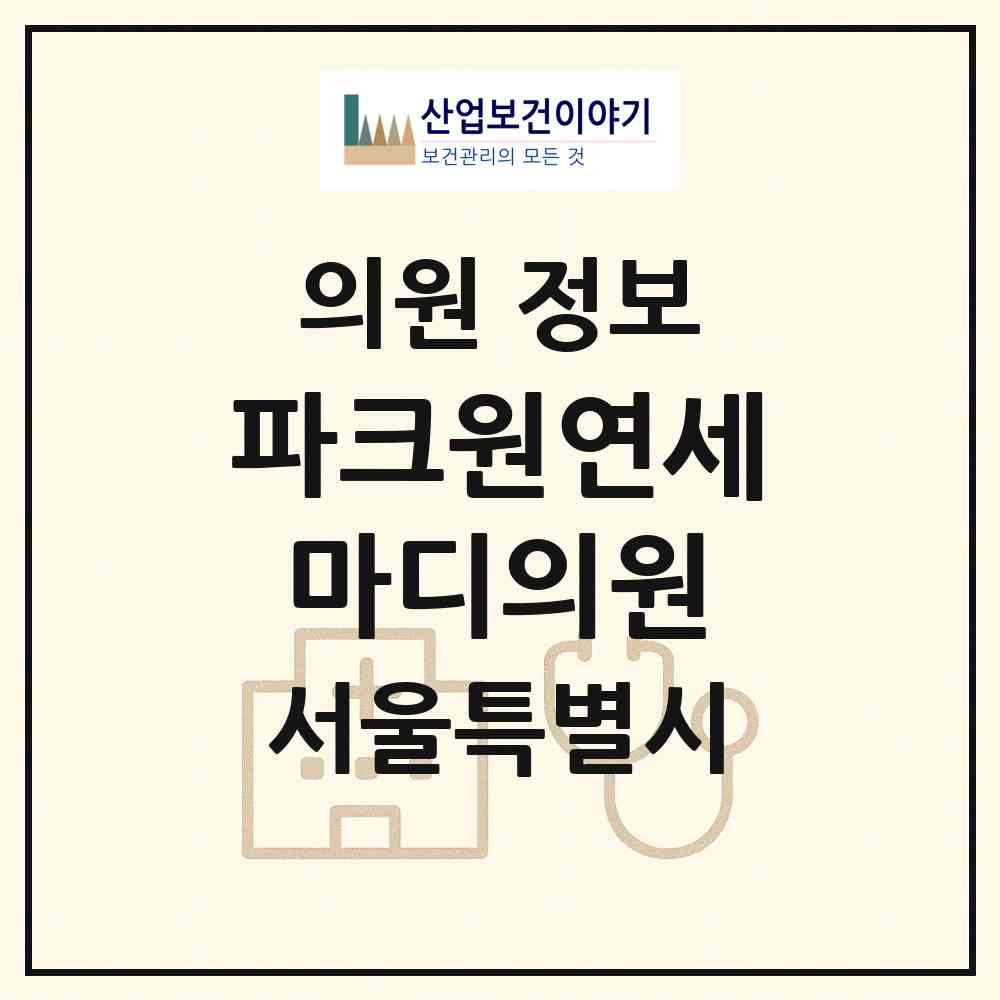 2026 파크원연세마디의원 (서울 영등포구 여의동)|의원|요양기관 정보