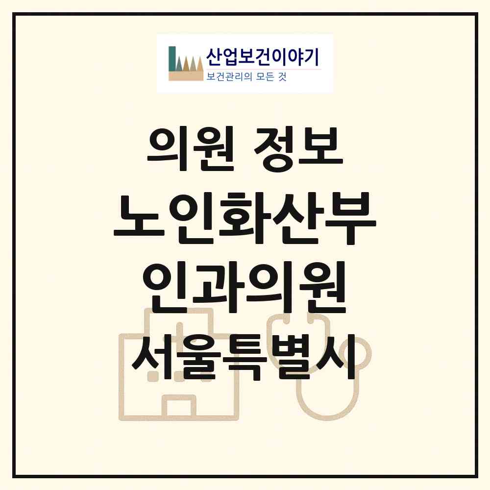 2026 노인화산부인과의원 (서울 강남구 역삼1동)|의원|요양기관 정보