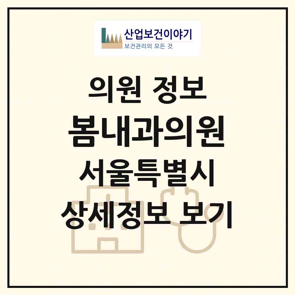 2026 봄내과의원 (서울 서초구 양재2동)|의원|요양기관 정보
