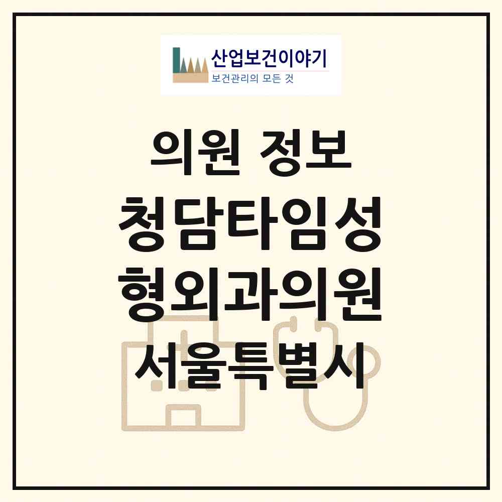 2026 청담타임성형외과의원 (서울 강남구 논현1동)|의원|요양기관 정보