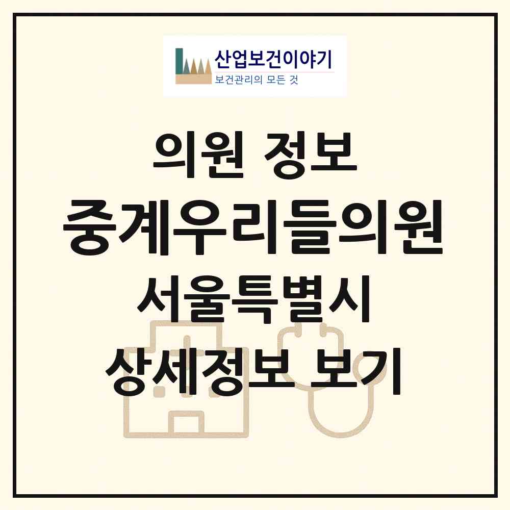 2026 중계우리들의원 (서울 노원구 중계1동)|의원|요양기관 정보