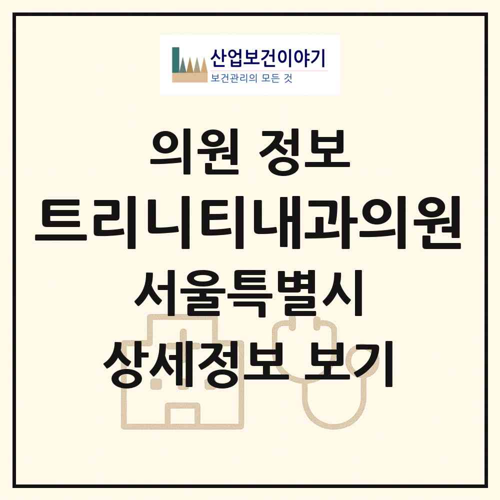 2026 트리니티내과의원 (서울 용산구 이촌1동)|의원|요양기관 정보