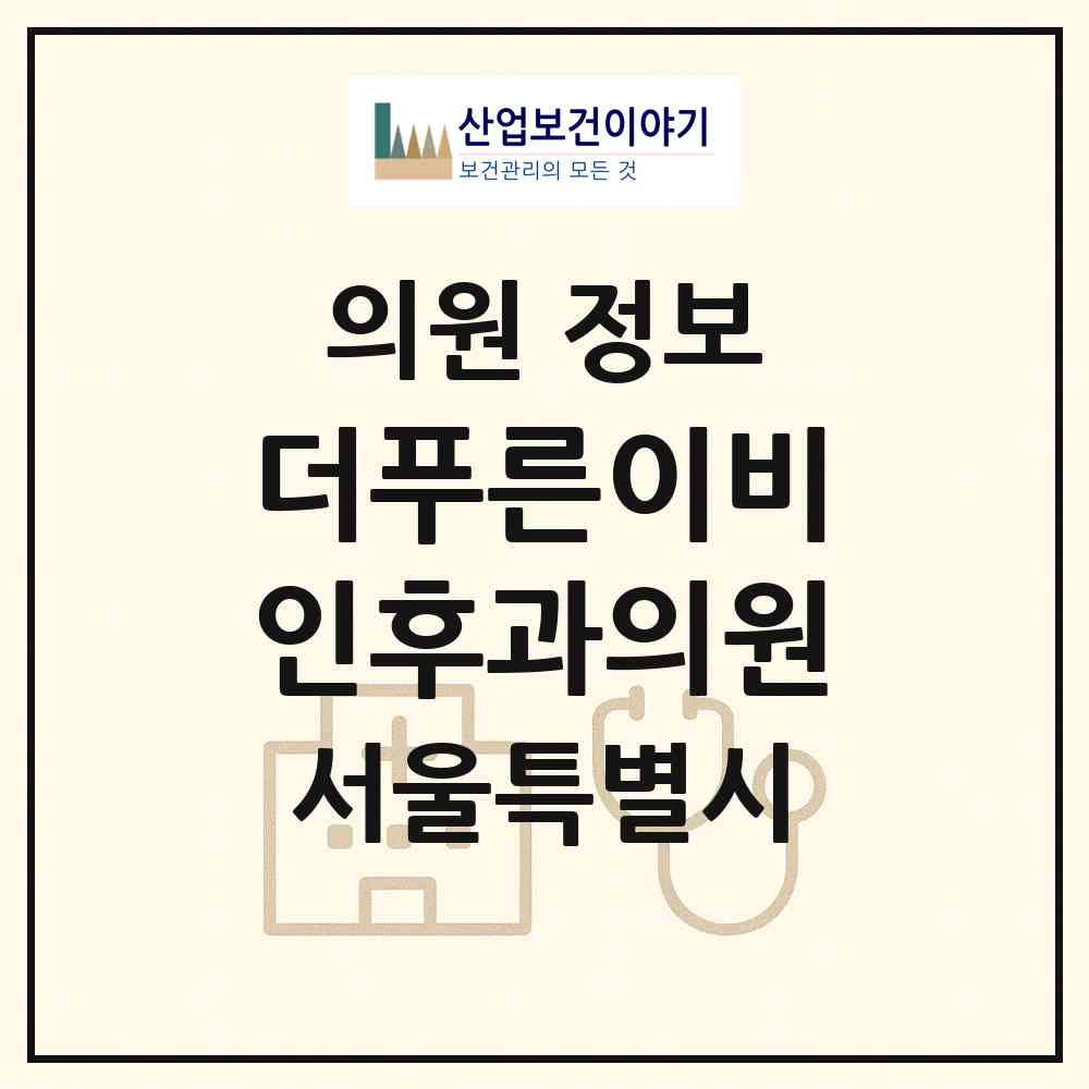 2026 더푸른이비인후과의원 (서울 강남구 대치4동)|의원|요양기관 정보