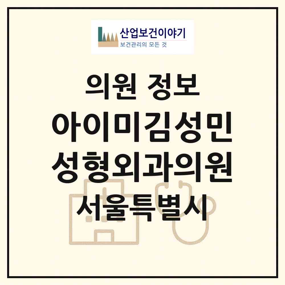 2026 아이미김성민성형외과의원 (서울 강남구 압구정동)|의원|요양기관 정보
