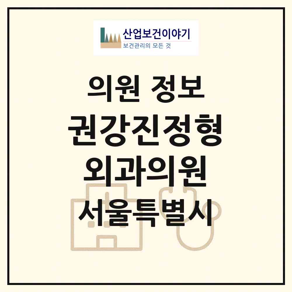 2026 권강진정형외과의원 (서울 성북구 보문동)|의원|요양기관 정보