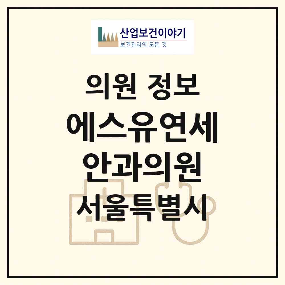 2026 에스유연세안과의원 (서울 강동구 성내3동)|의원|요양기관 정보